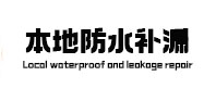 融水本地防水（中讯网）